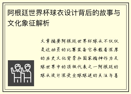 阿根廷世界杯球衣设计背后的故事与文化象征解析