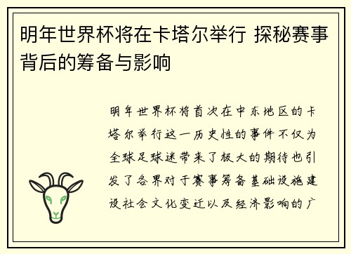 明年世界杯将在卡塔尔举行 探秘赛事背后的筹备与影响