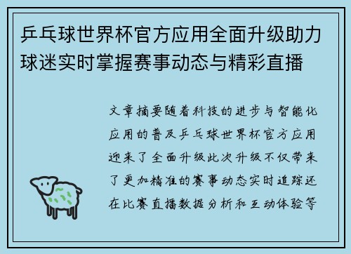 乒乓球世界杯官方应用全面升级助力球迷实时掌握赛事动态与精彩直播