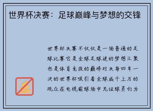 世界杯决赛：足球巅峰与梦想的交锋