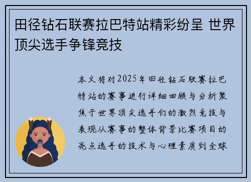 田径钻石联赛拉巴特站精彩纷呈 世界顶尖选手争锋竞技