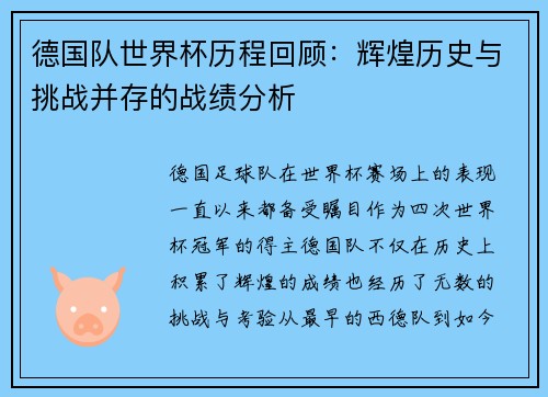 德国队世界杯历程回顾：辉煌历史与挑战并存的战绩分析