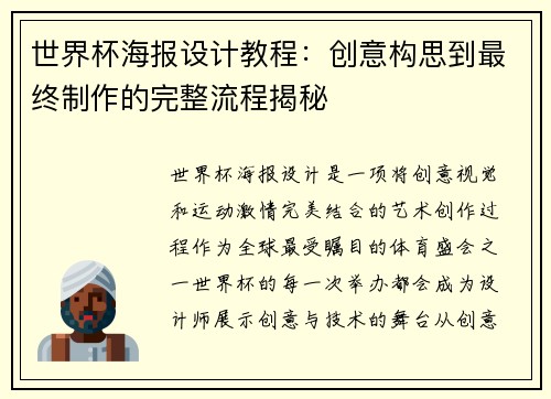 世界杯海报设计教程：创意构思到最终制作的完整流程揭秘