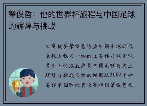 肇俊哲：他的世界杯旅程与中国足球的辉煌与挑战