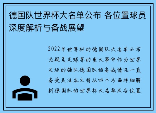 德国队世界杯大名单公布 各位置球员深度解析与备战展望
