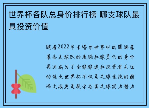 世界杯各队总身价排行榜 哪支球队最具投资价值