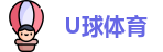 U球体育